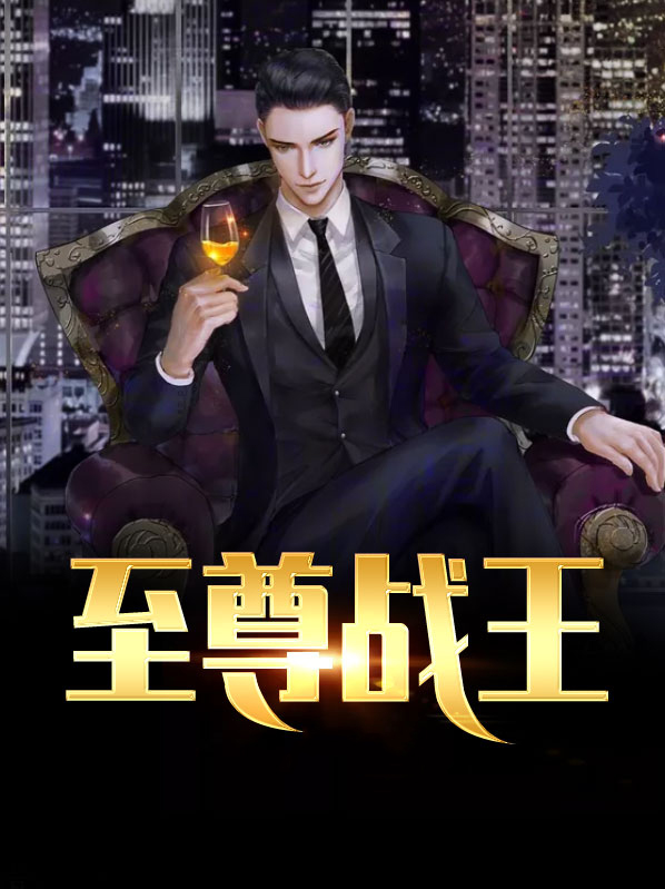 至尊战王 小说