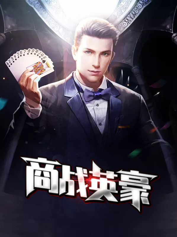 商战英豪TXT