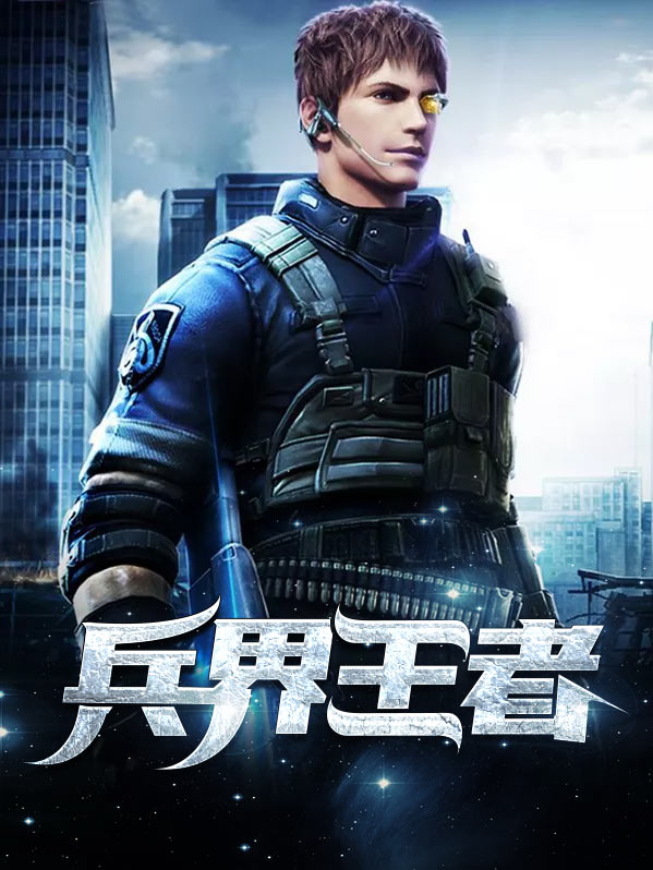 义乌兵界王者