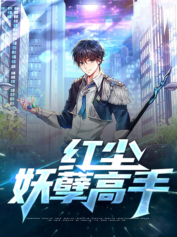 近身妖孽高手