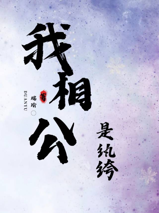 我相公是纨绔端瑜笔趣阁