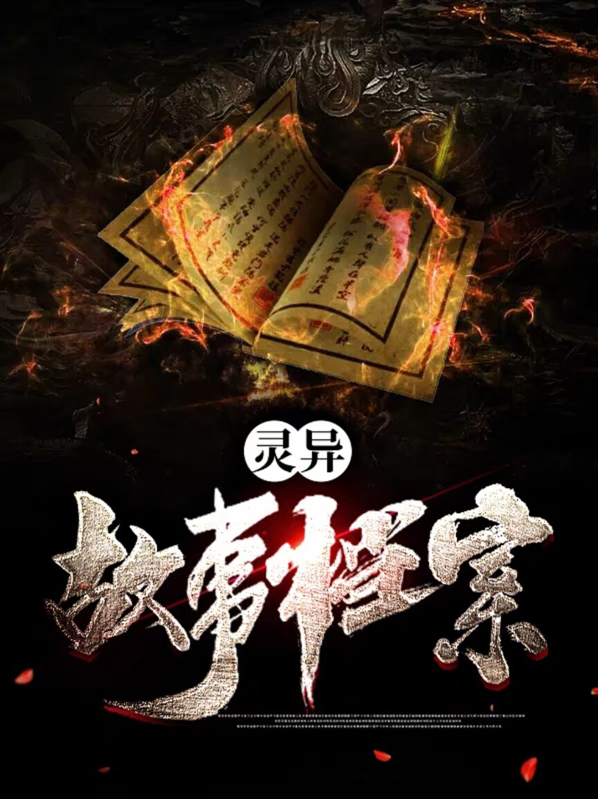 灵异故事大全真实故事在线听