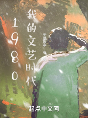 1980我的文艺时代精校版TXT下载