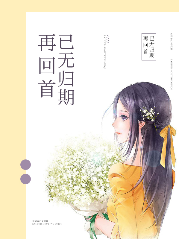再回首已无归期全文免费阅读
