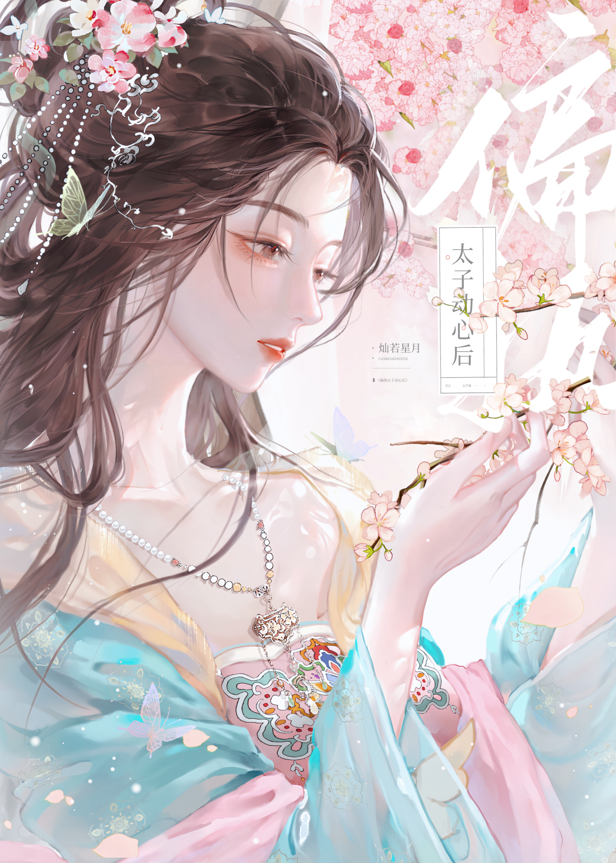 偏执太子动心后txt