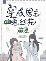 穿成男主的菟丝花前妻[穿书]类似文