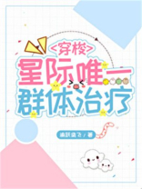星际唯一群体治疗师TXT下载