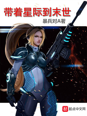 带着星际到末世最新章节由书包网分享