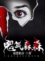 鬼气森森的近义词