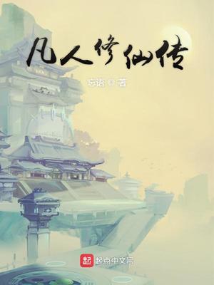 凡人修仙传新年番上线