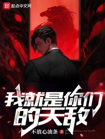 我就是你们的天敌小说免费阅读
