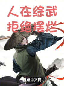 人在综武,拒绝摆烂笔趣阁txt