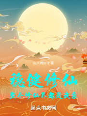 稳健修仙,整个修仙界都是我家无弹窗笔趣阁