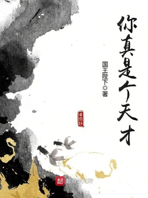 你真是个天才第二季动漫在线观看