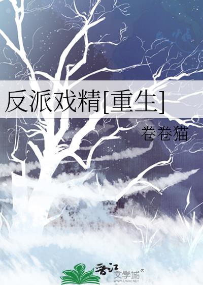 反派戏精[重生]剧透
