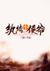 纨绔小侯爷免费阅读