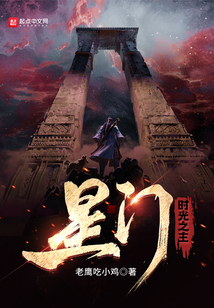 星门时光之主在线阅读
