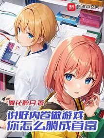 说好内卷做游戏,你怎么躺成首富了