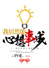 我居然能心想事成书包网