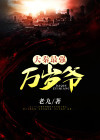 最强万岁爷 大秦小侍医