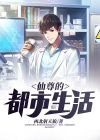 仙尊的都市生活是否完本