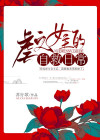 虐文女主的自救日常 小说