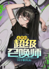 末世之深渊召唤师女主角