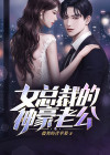 女总裁的神豪老公短剧免费