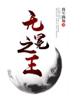 无冕之王星界推荐