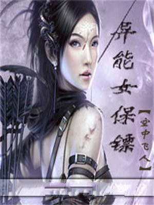 异能女保镖 黑火