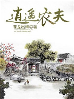 逍遥小农夫苏叶