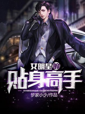 女明星的贴身保镖百科