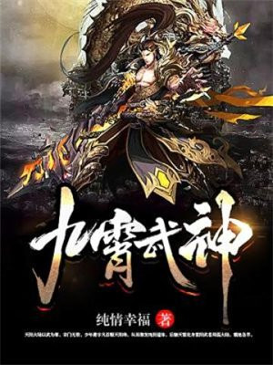 九霄武神行小说