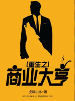 重生之商业大亨 紫云天