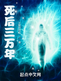 死后三万年在哪里免费读