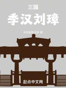 三国之季汉谋臣