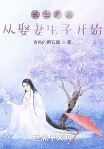长生家族:从开枝散叶开始5200