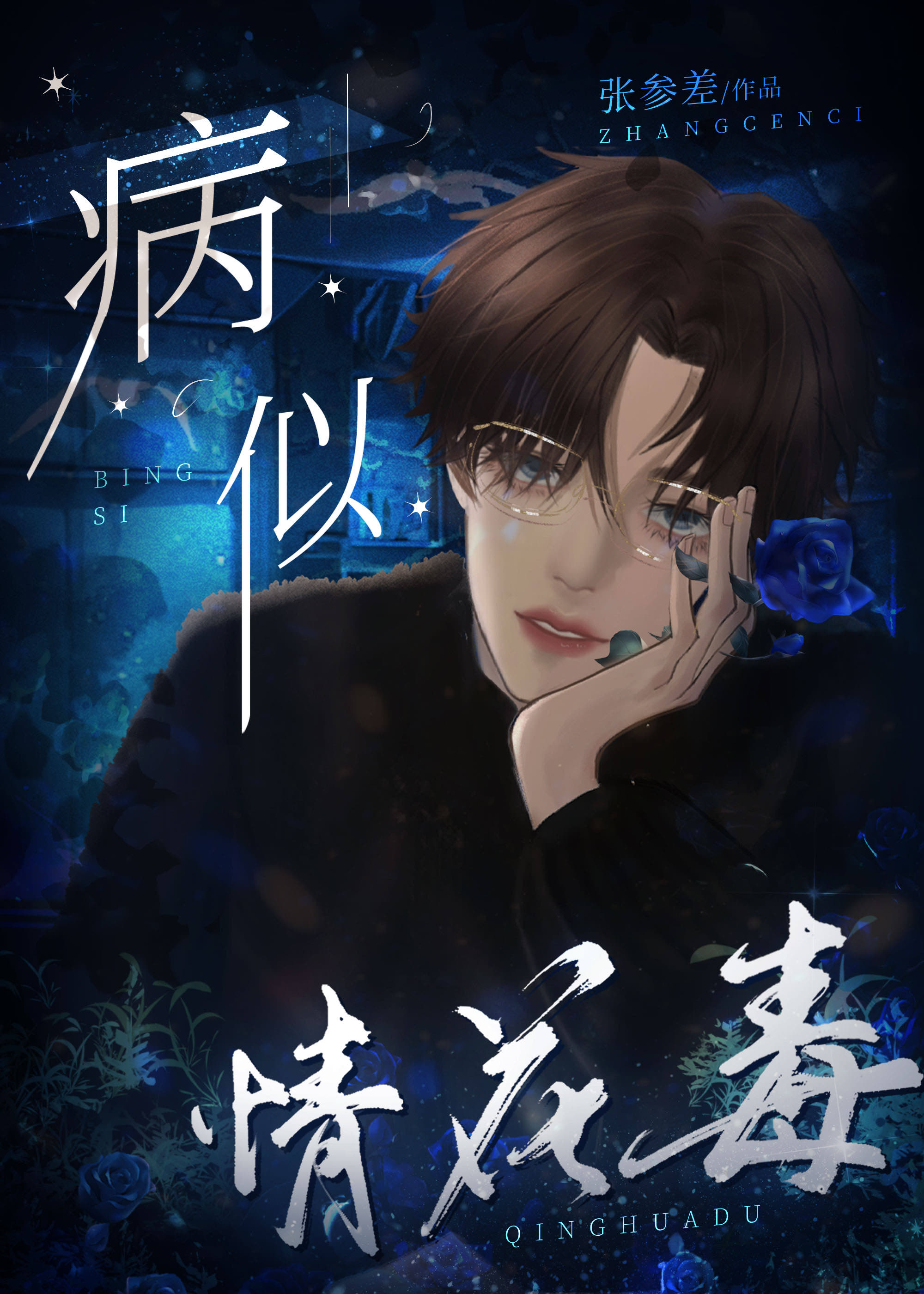 病似情花毒小说