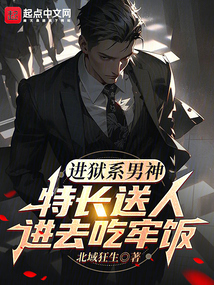进狱系男神特长送人进去吃牢饭小说