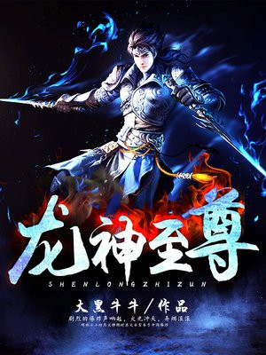 龙神至尊女主角