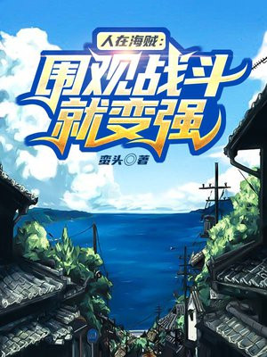 人在海贼:围观战斗就变强