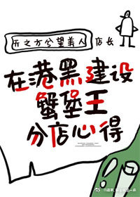 港黑建设蟹堡王txt