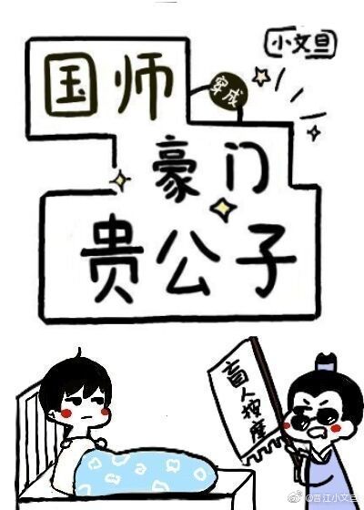 国师穿成豪门贵公子小说免费下载