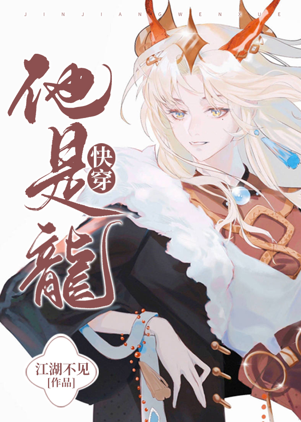 他是龙[快穿] --- 江湖不见