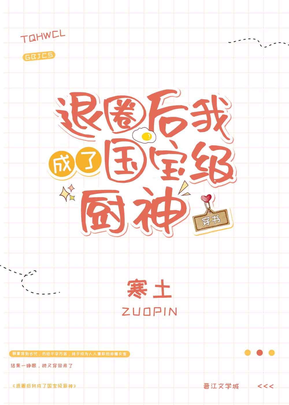 退圈后我成了国宝级厨神[穿书]寒土