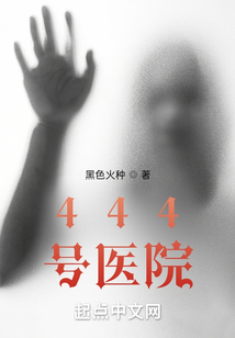 444号医院印无缺的身份