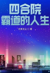 四合院霸道的人生下载