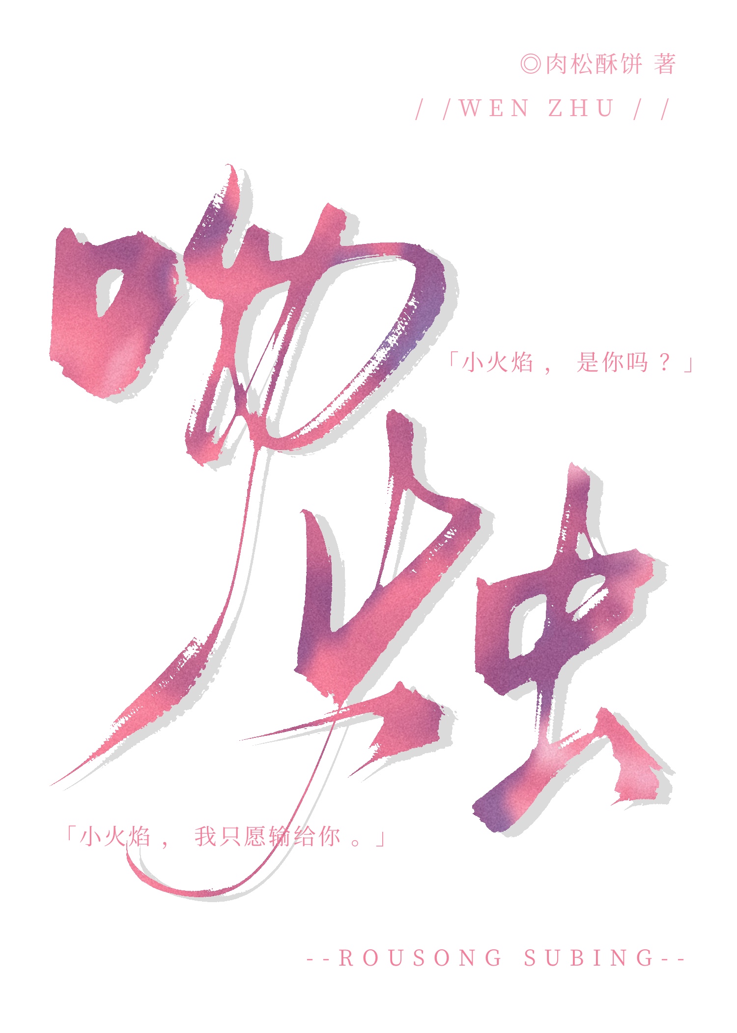 吻烛许清烛