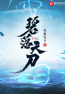 碧落天刀TXT免费下载