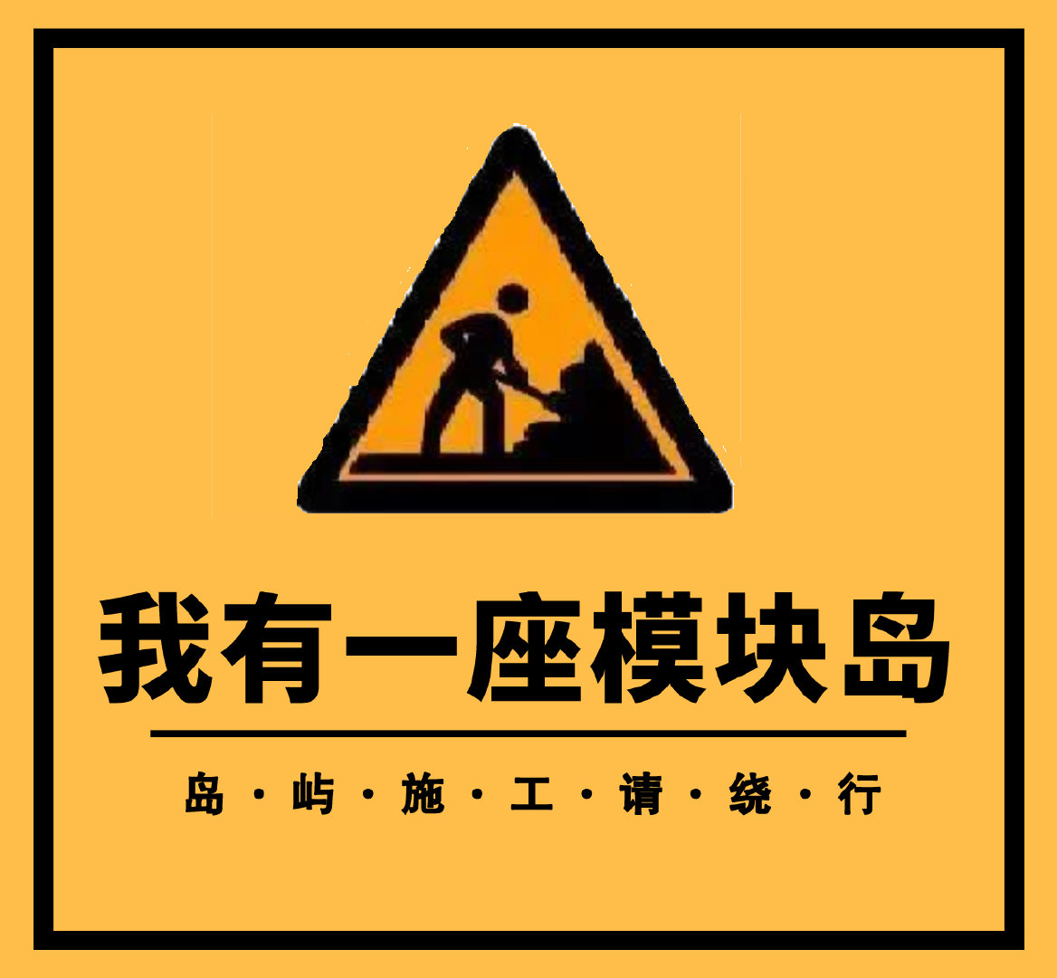 我靠副本搞 基建